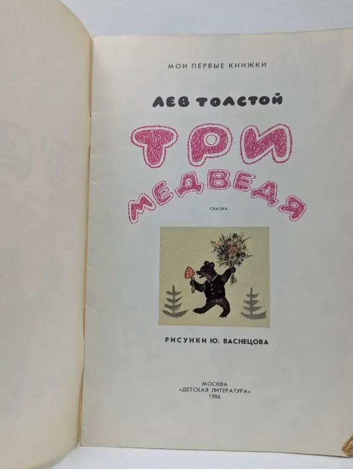 Мои первые книжки. Три медведя