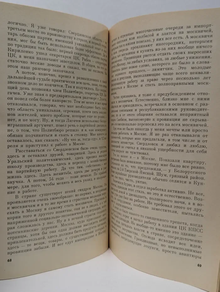 Борис Ельцин. Исповедь на заданную тему