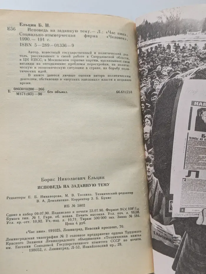 Борис Ельцин. Исповедь на заданную тему