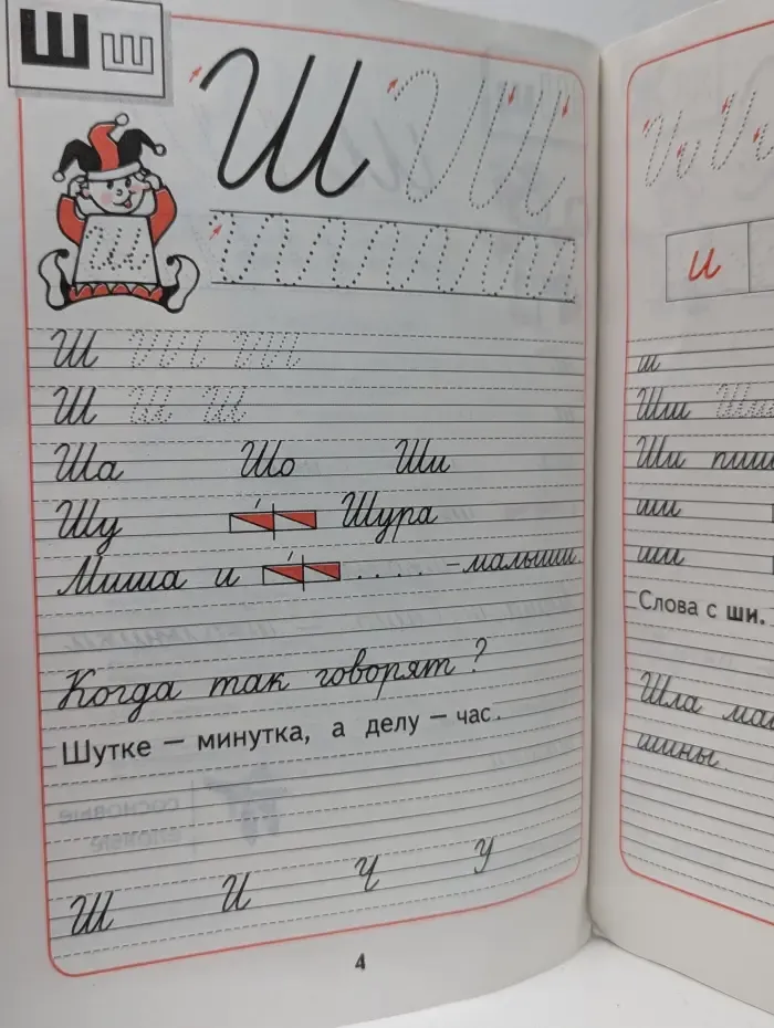 Пропись к „Русской азбуке“. 1 класс. В 4 частях. Часть 4