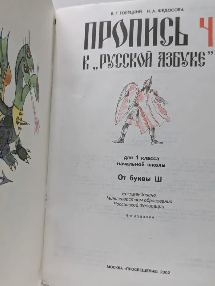 Пропись к „Русской азбуке“. 1 класс. В 4 частях. Часть 4