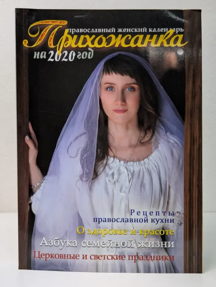 Прихожанка. Женский православный календарь. 2020