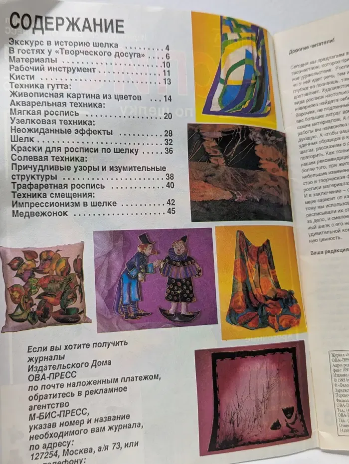 Валентина. Роспись по шелку. Выпуск № 1/1995