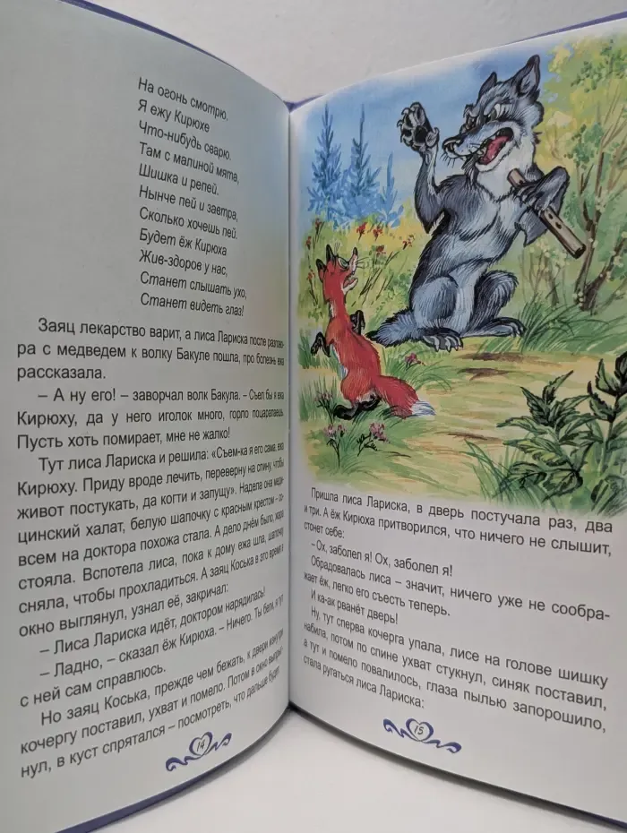 Коллекция лююбимых сказок. Сказки нашего леса