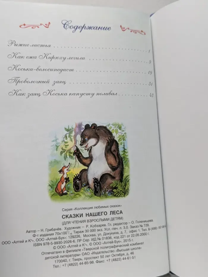 Коллекция лююбимых сказок. Сказки нашего леса