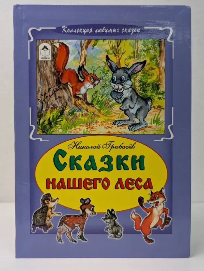 Коллекция лююбимых сказок. Сказки нашего леса