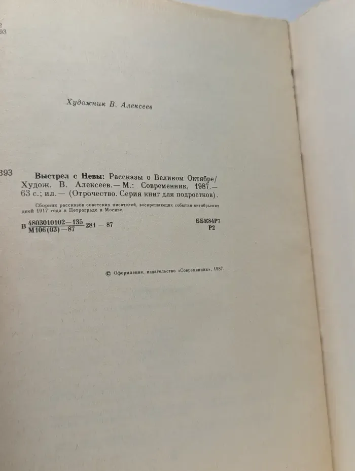 Отрочество. Выстрел с Невы
