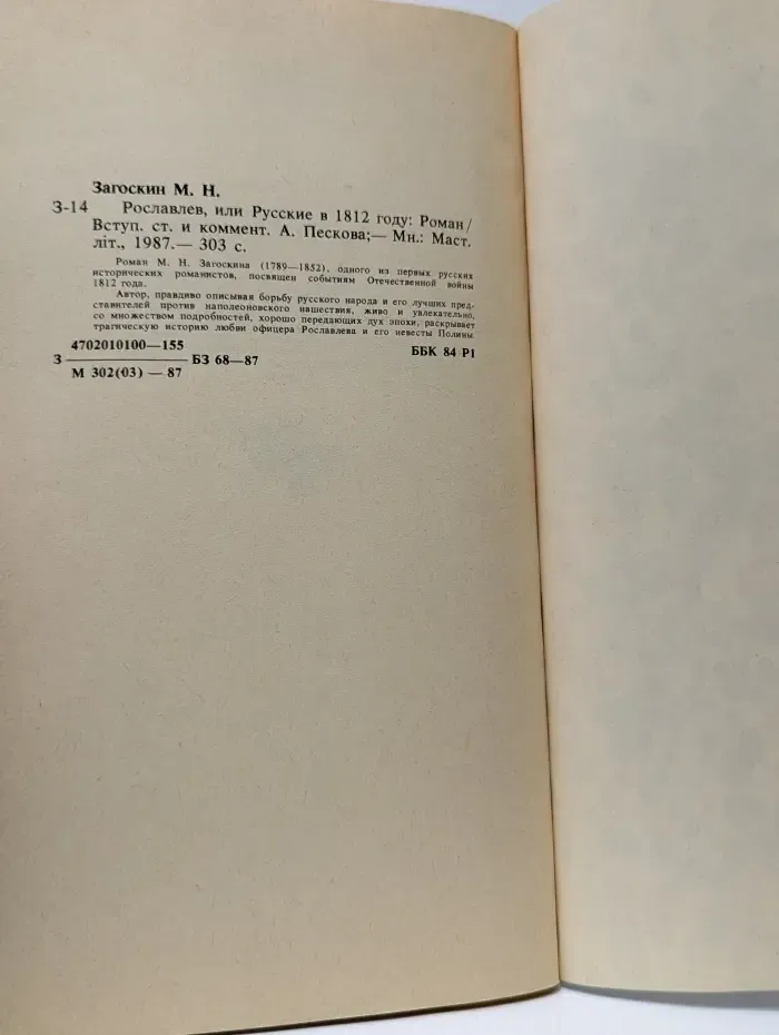 Рославлев, или Русские в 1812 году