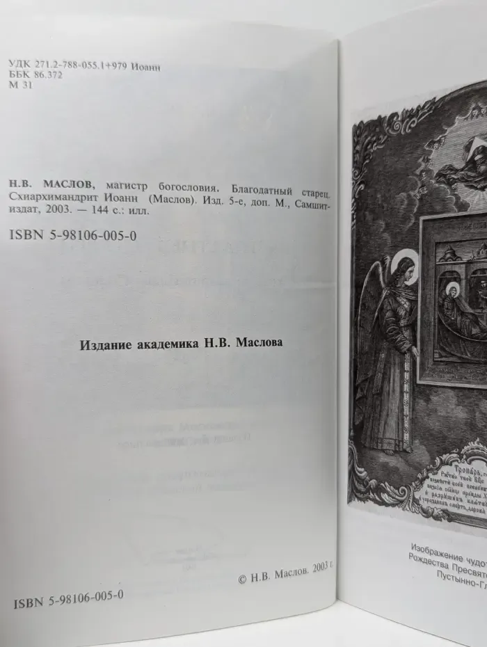 Благодатный старец. Схиархимандрит Иоанн
