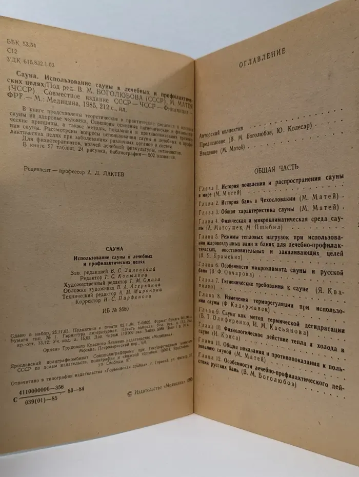 Сауна. Использование сауны в лечебных и профилактических целях