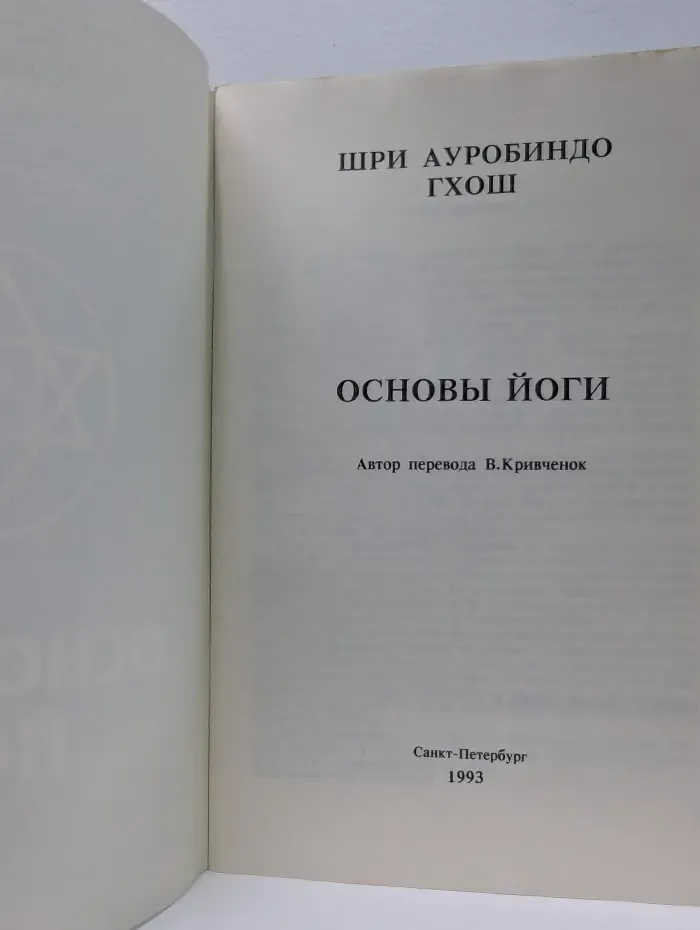 Основы йоги