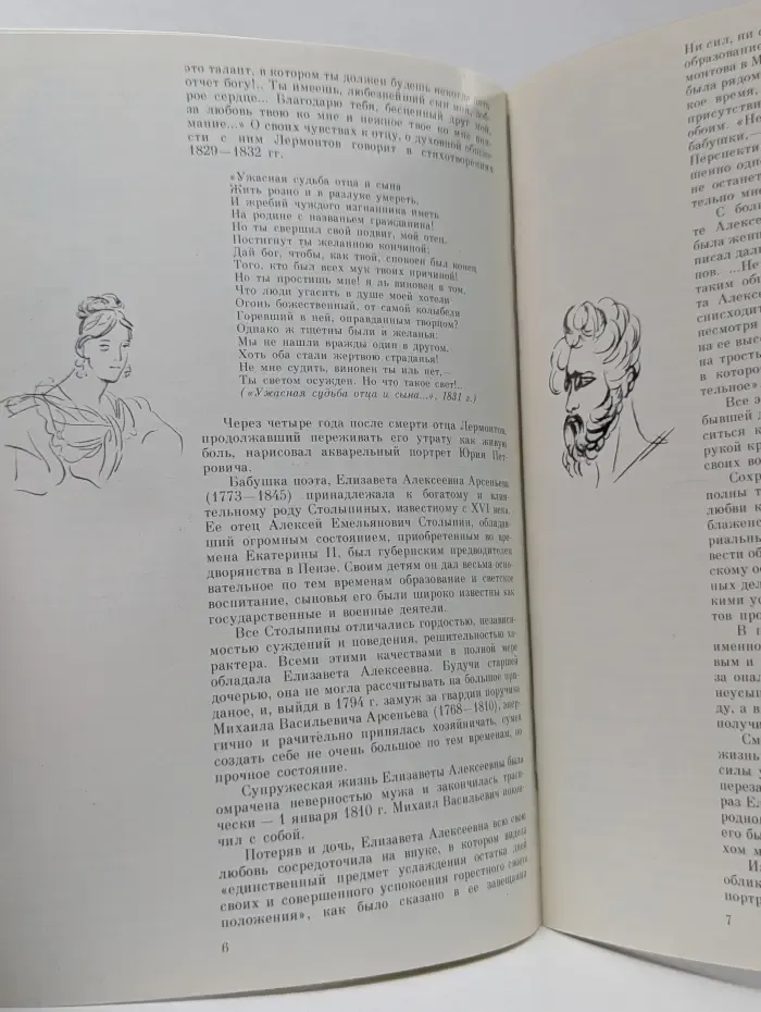 Семья художника. Лермонтов