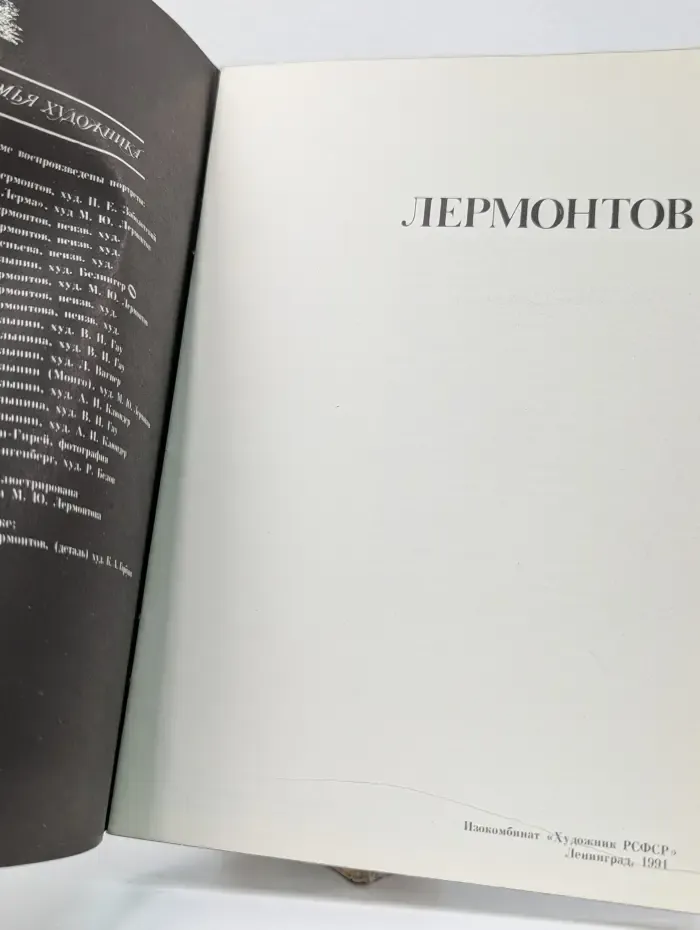 Семья художника. Лермонтов