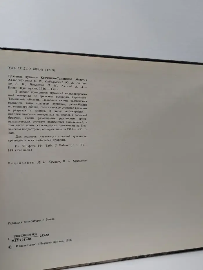 Грязевые вулканы Керченско-Таманской области. Атлас