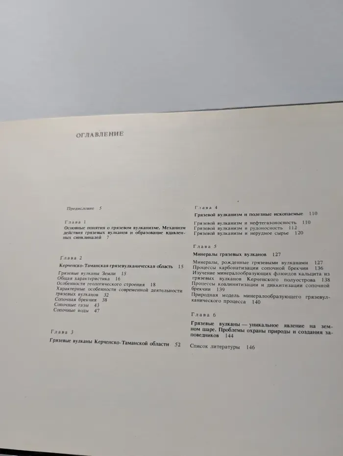 Грязевые вулканы Керченско-Таманской области. Атлас