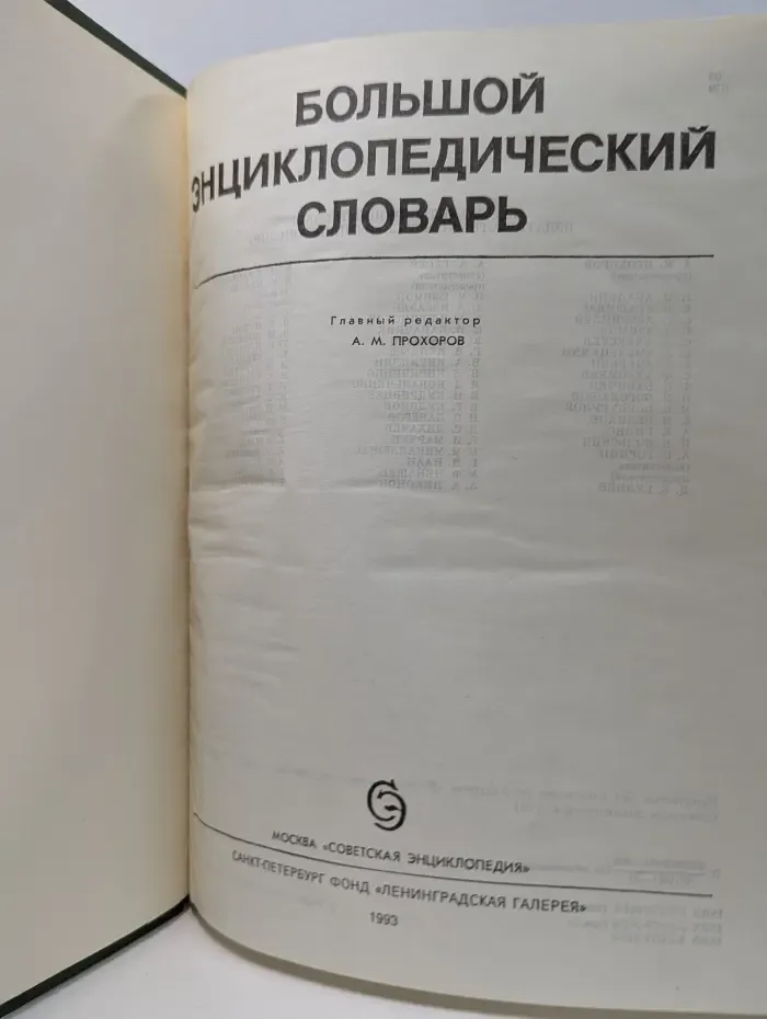Большой энциклопедический словарь
