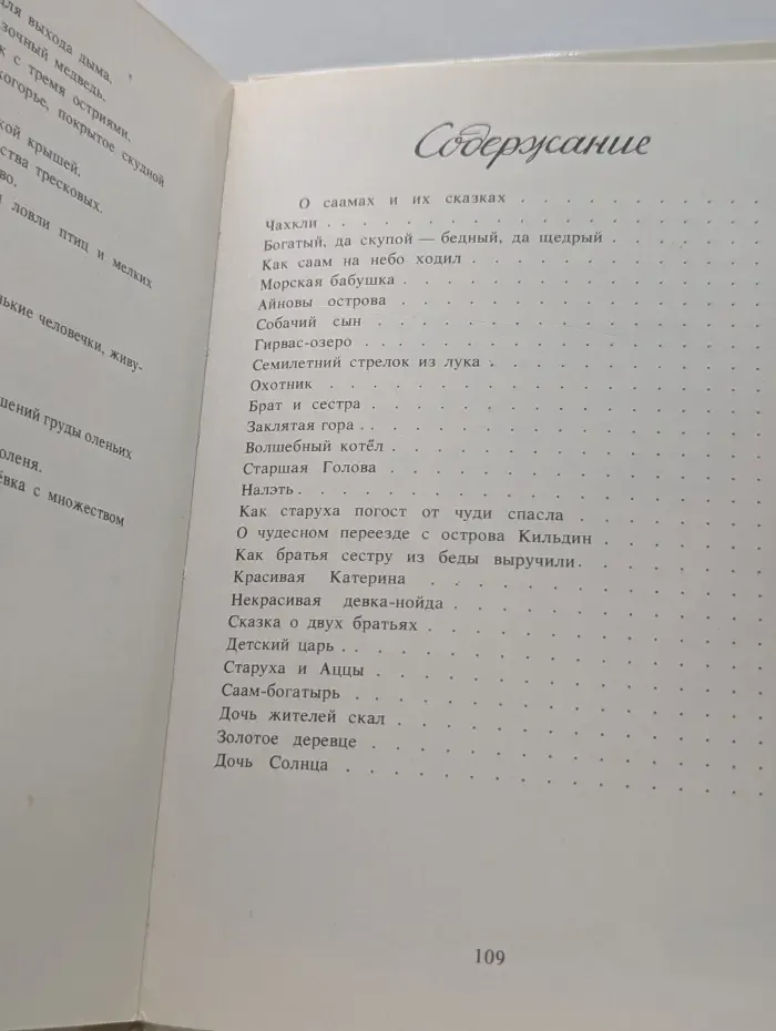 Семилетний стрелок из лука. Саамские сказки