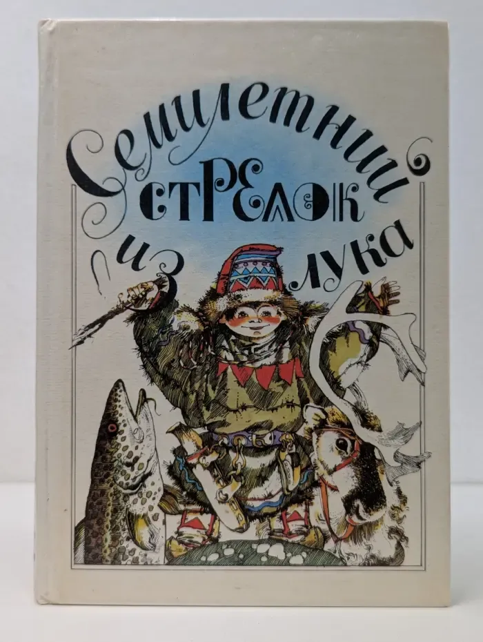 Семилетний стрелок из лука. Саамские сказки
