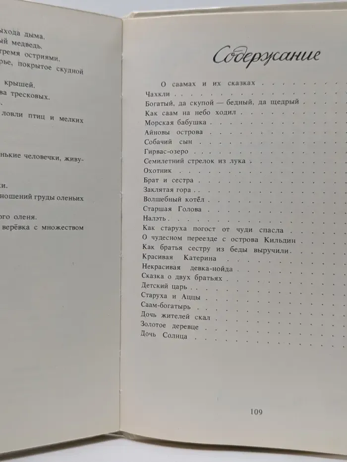 Семилетний стрелок из лука. Саамские сказки