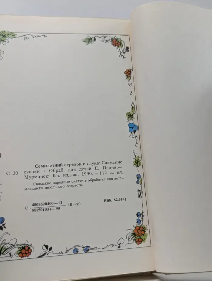 Семилетний стрелок из лука. Саамские сказки