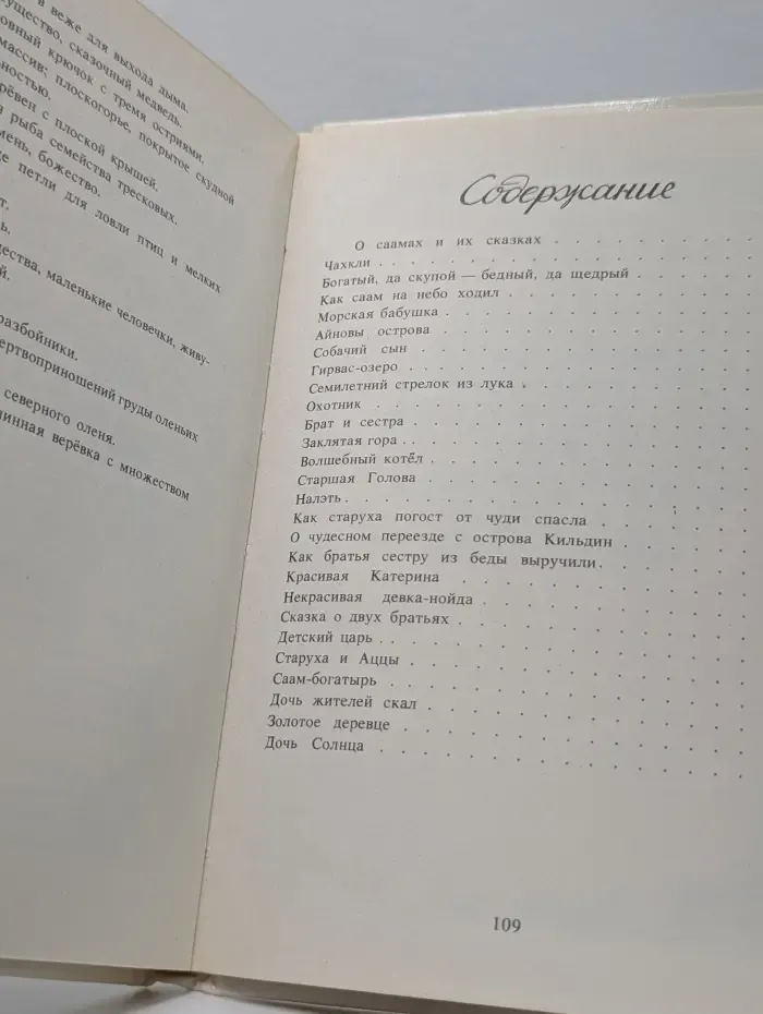 Семилетний стрелок из лука. Саамские сказки