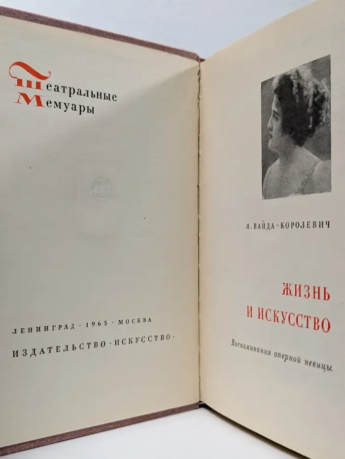 Театральные мемуары. Жизнь и искусство. Воспоминания оперной певицы