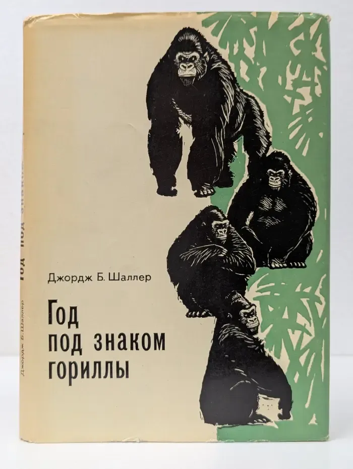 Рассказы о природе. Год под знаком гориллы