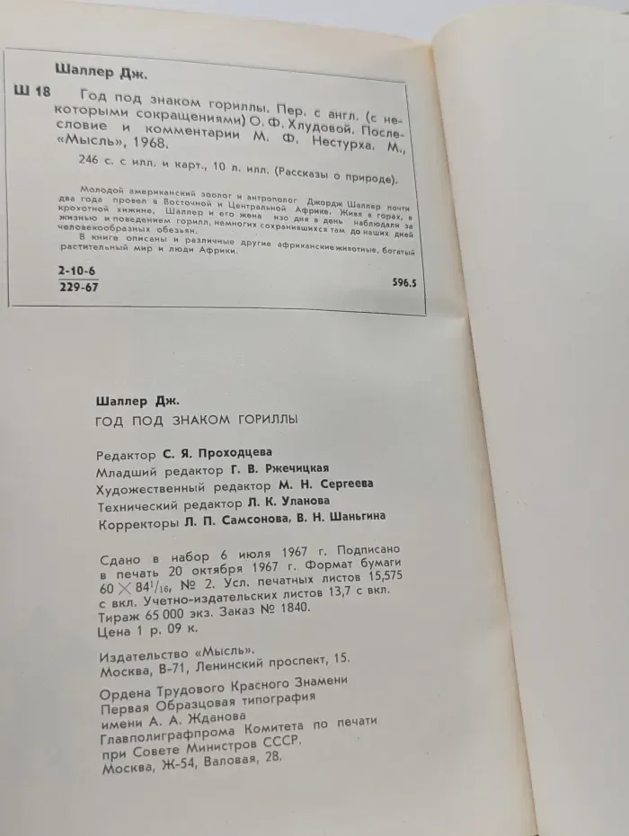 Рассказы о природе. Год под знаком гориллы