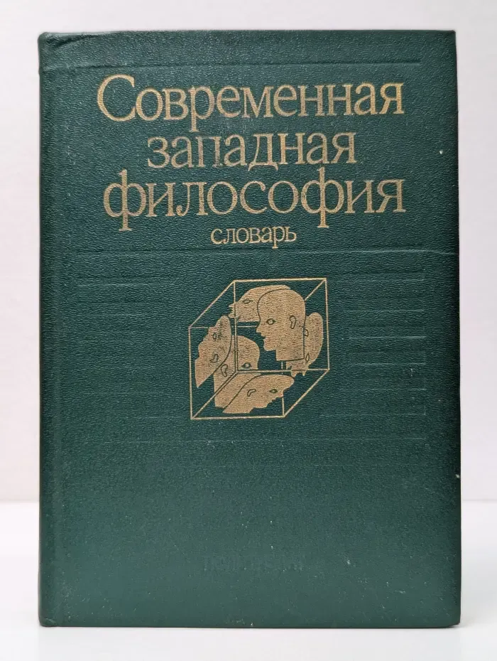 Современная западная философия. Словарь