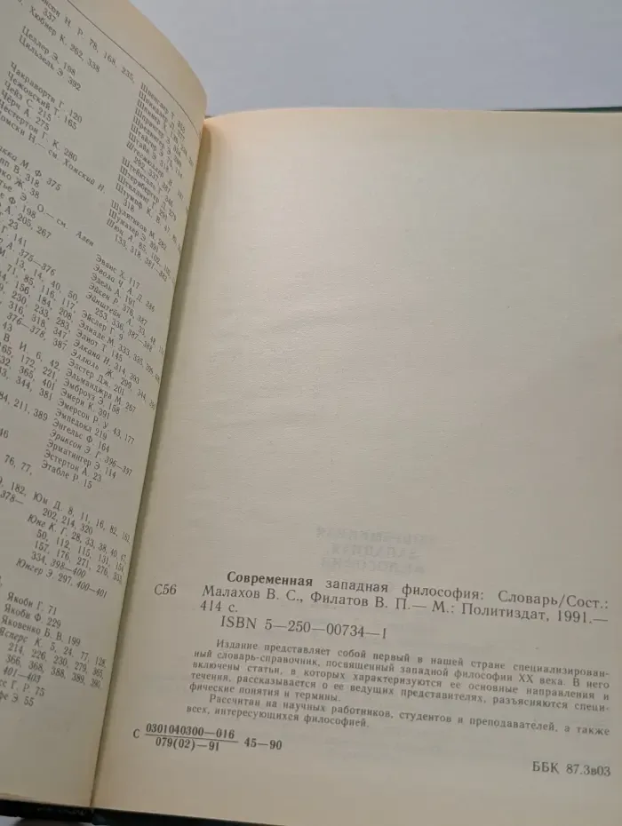 Современная западная философия. Словарь
