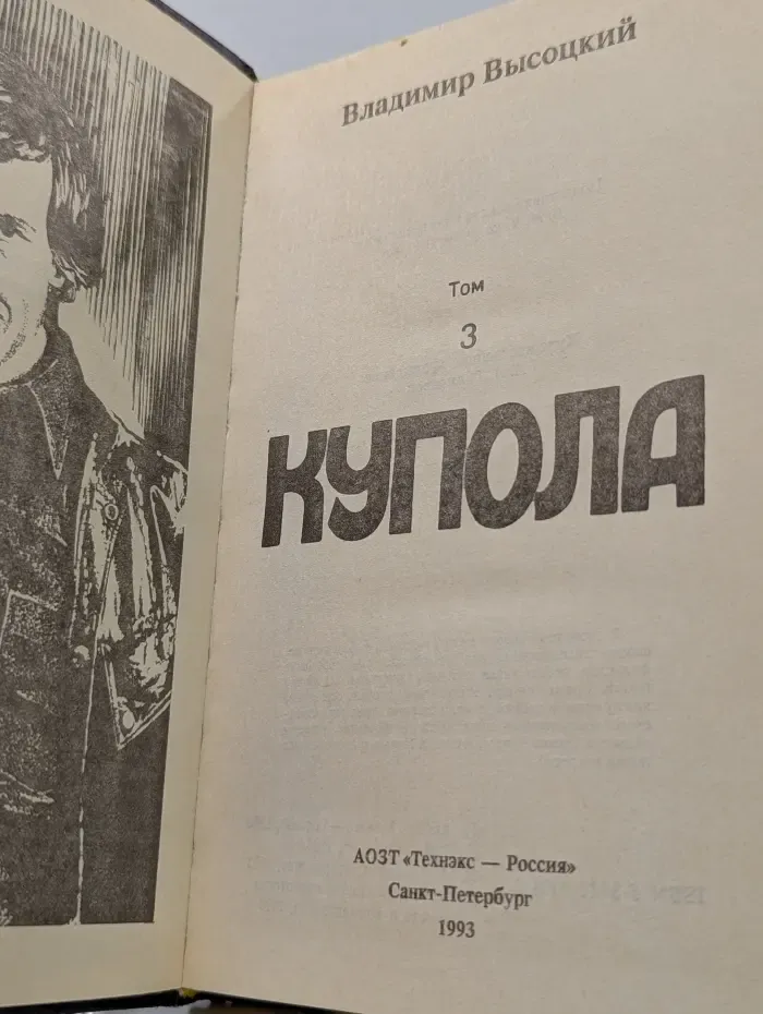 Владимир Высоцкий. Сочинения в 4 томах. Том 3. Купола
