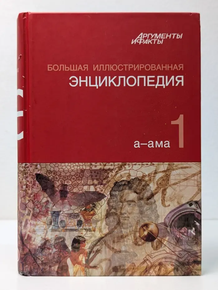 Большая иллюстрированная энциклопедия. Том 1
