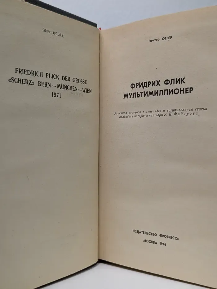 Фридрих Флик мультимиллионер