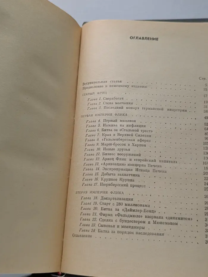 Фридрих Флик мультимиллионер