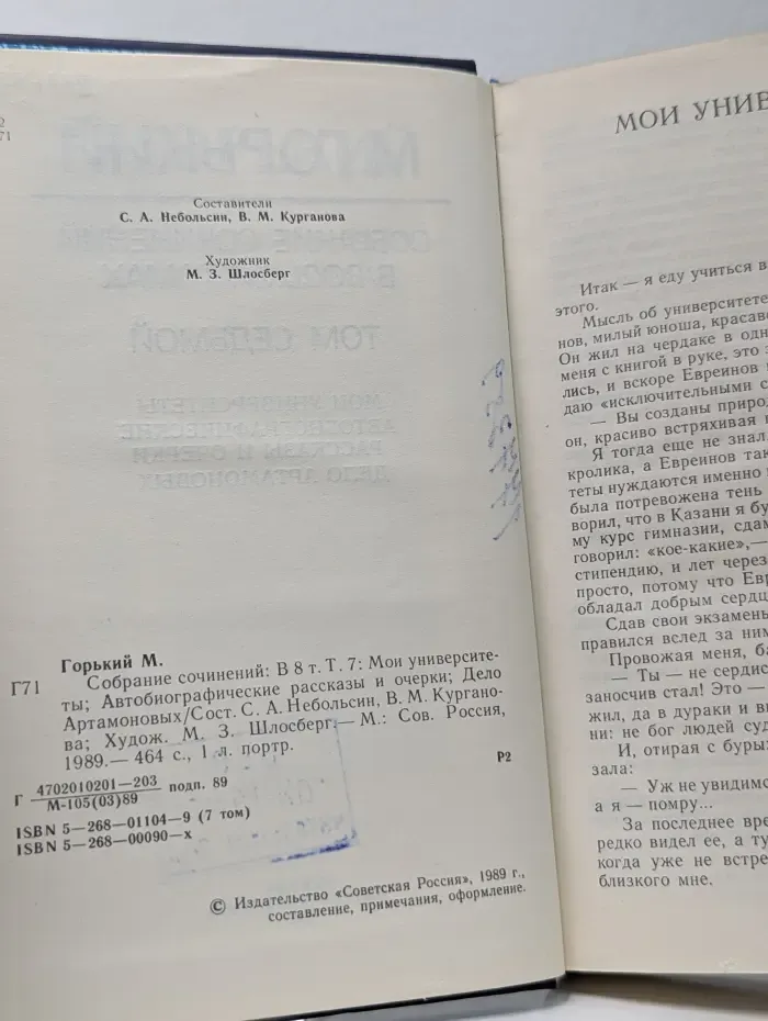 Максим Горький. Собрание сочинений в 8 томах. Том 7. Мои университеты. Автобиографические рассказы и очерки. Дело Артамоновых