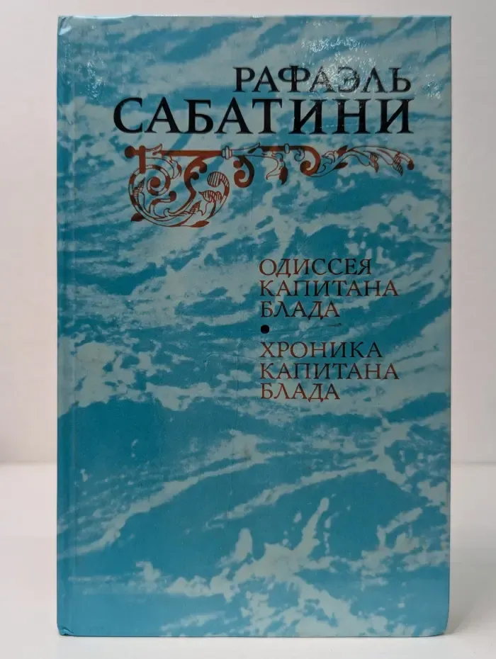 Одиссея капитана Блада. Хроника капитана Блада