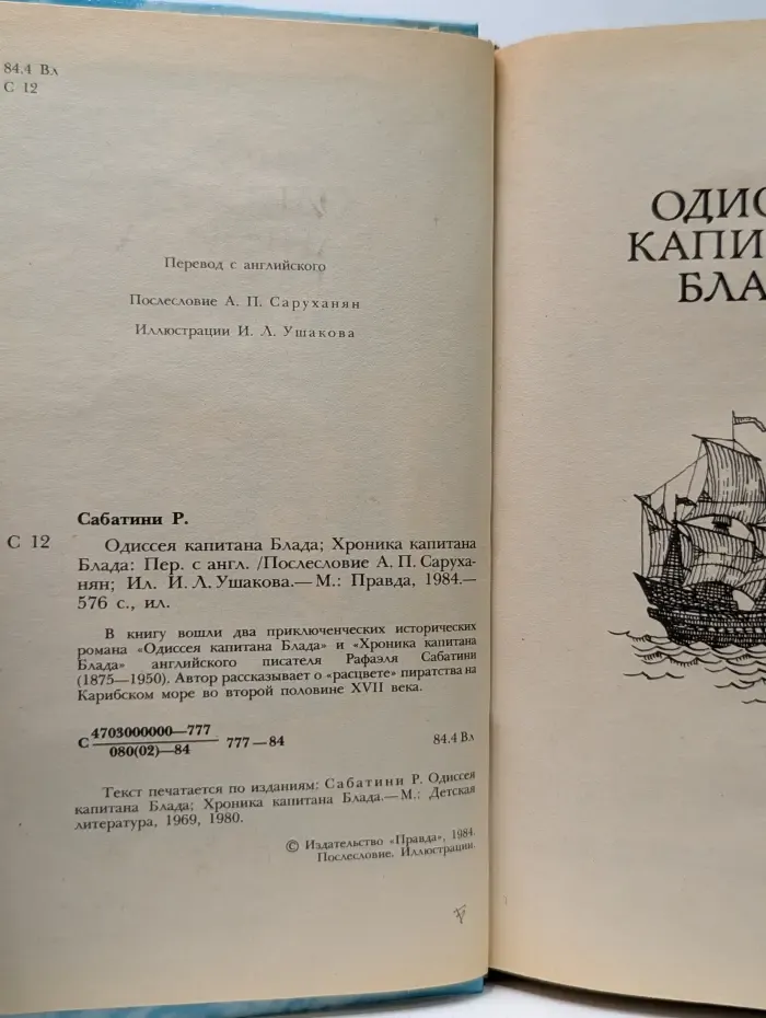 Одиссея капитана Блада. Хроника капитана Блада
