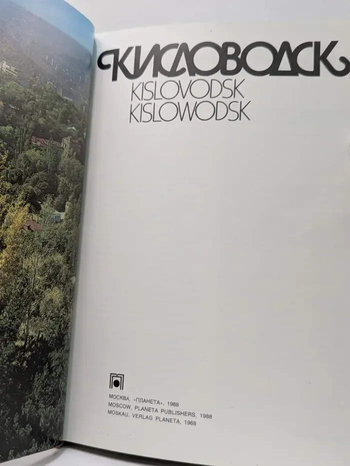Кисловодск