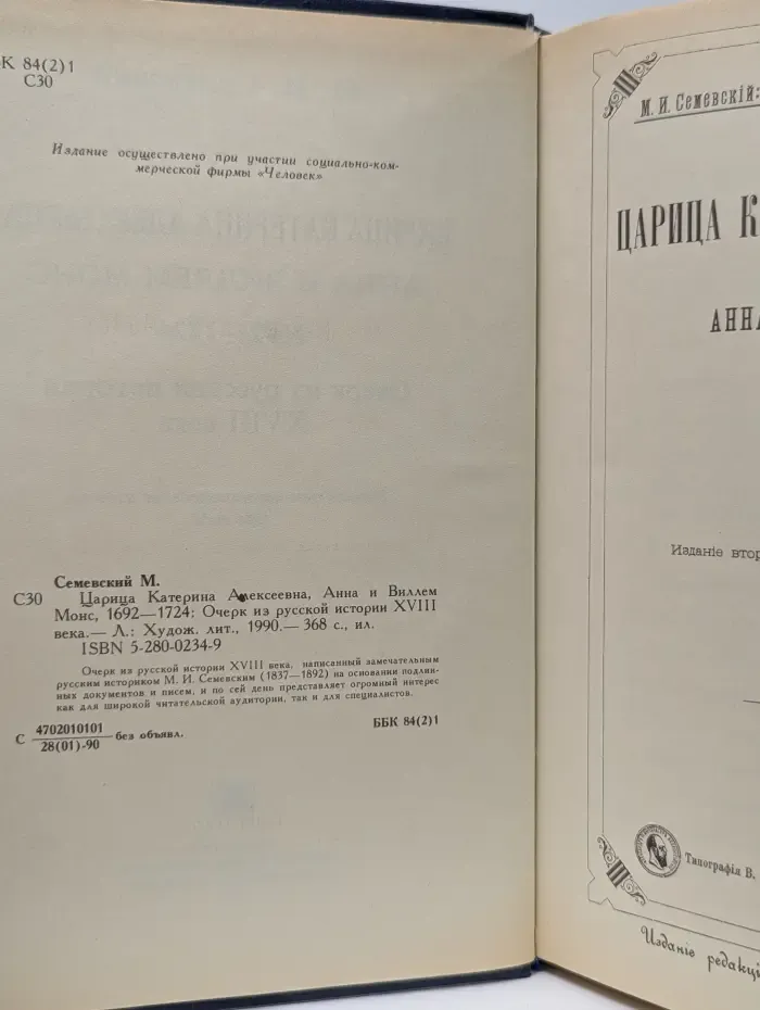 Царица Катерина Алексеевна, Анна и Виллем Монс. 1692-1724. Очерк из русской истории XVIII века