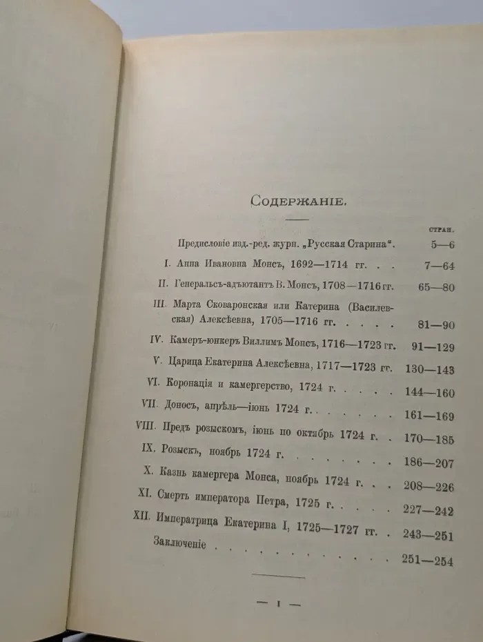 Царица Катерина Алексеевна, Анна и Виллем Монс. 1692-1724. Очерк из русской истории XVIII века