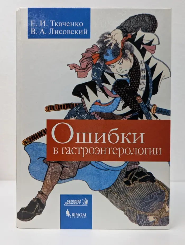 Ошибки в гастроэнтерологии