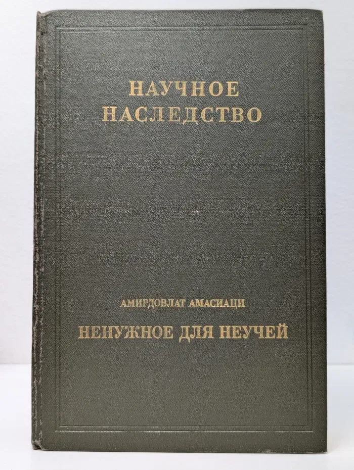 Научное наследство. Ненужное для неучей