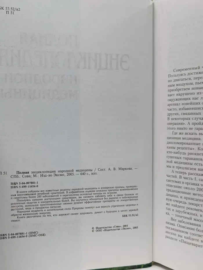 Полная энциклопедия народной медицины