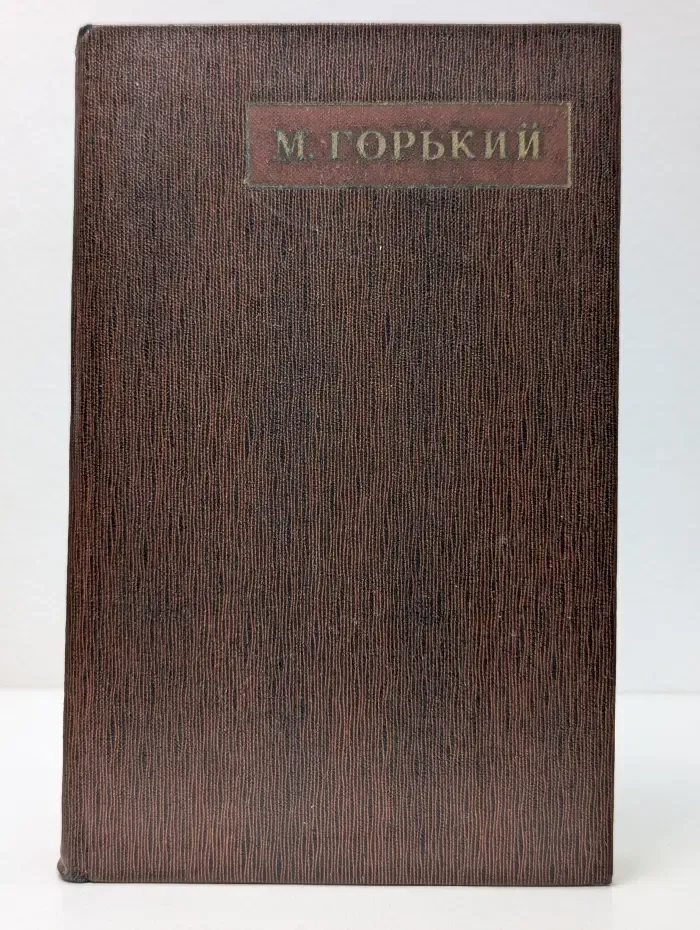 Максим Горький. Полное собрание сочинений в 25 томах. Том 11
