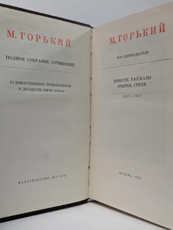 Максим Горький. Полное собрание сочинений в 25 томах. Том 11
