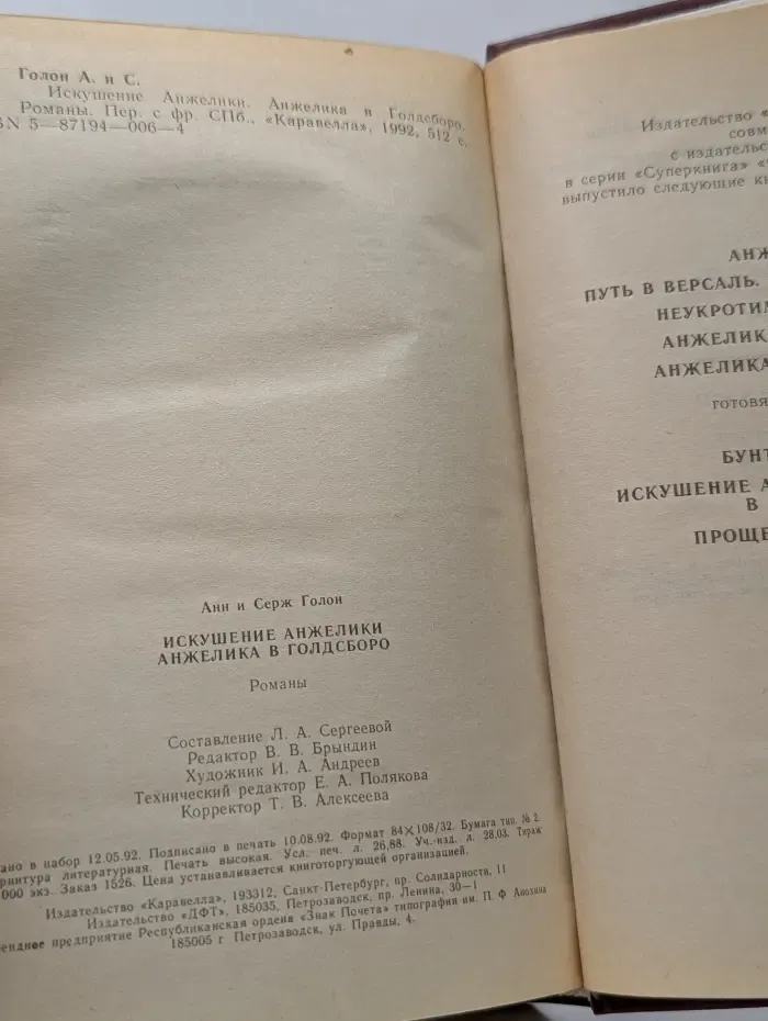 Искушение Анжелики. Анжелика в Голдсборо