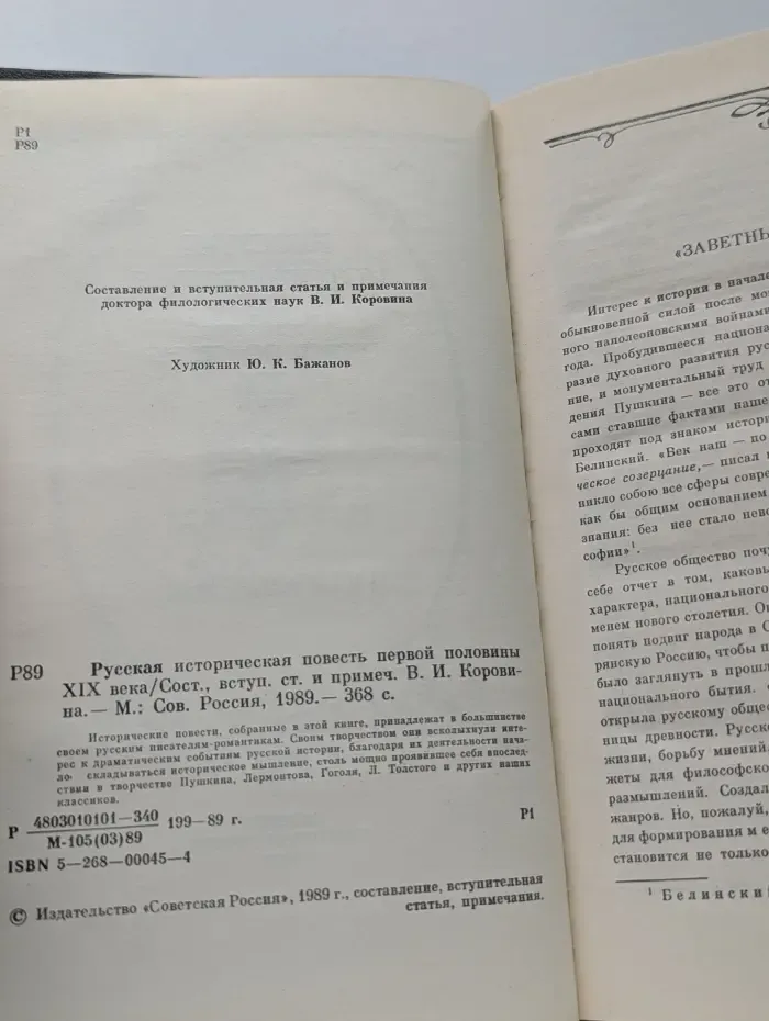 Русская историческая повесть первой половины XIX века