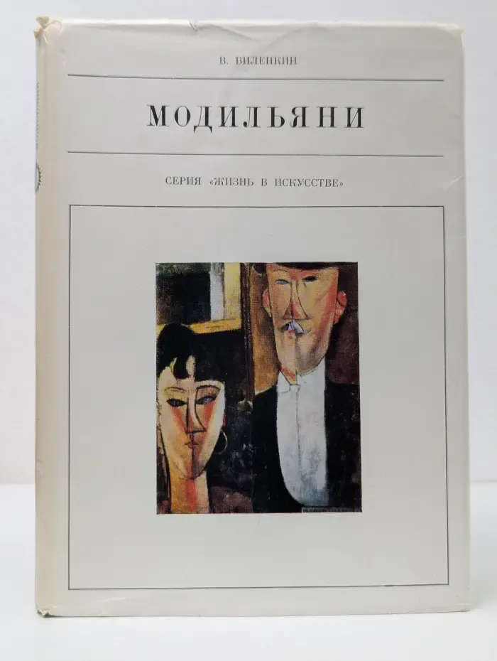 Жизнь в искусстве. Модильяни