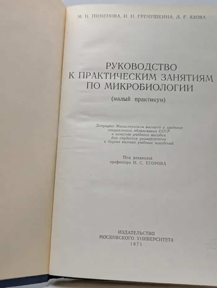 Руководство к практическим занятиям по микробиологии