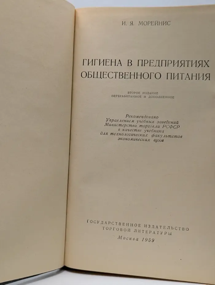 Гигиена в предприятиях общественного питания